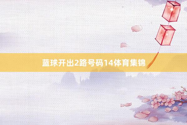 蓝球开出2路号码14体育集锦