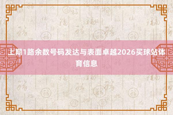 上期1路余数号码发达与表面卓越2026买球站体育信息