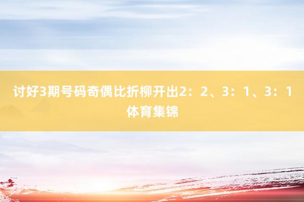 讨好3期号码奇偶比折柳开出2:2、3:1、3:1体育集锦